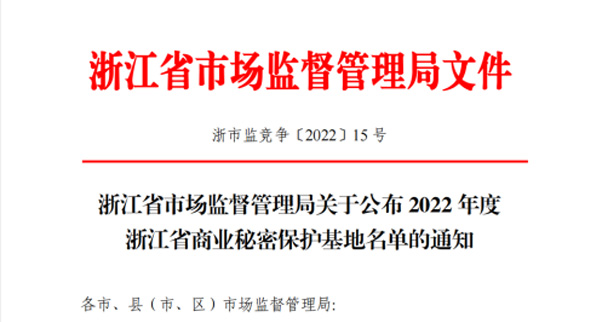 【企業(yè)榮譽】瑞通科技成功入選2022年度浙江省商業(yè)秘密保護基地名單