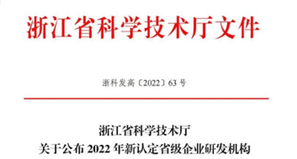 技術創(chuàng)新驅動！瑞通科技榮獲“2022年省高新技術企業(yè)研究開發(fā)中心”