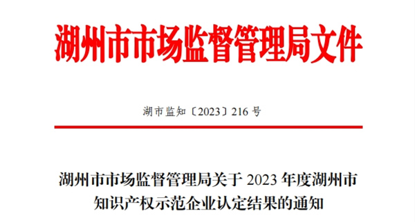 知識驅動發(fā)展！瑞通科技榮獲“2023年湖州市知識產權示范企業(yè)”