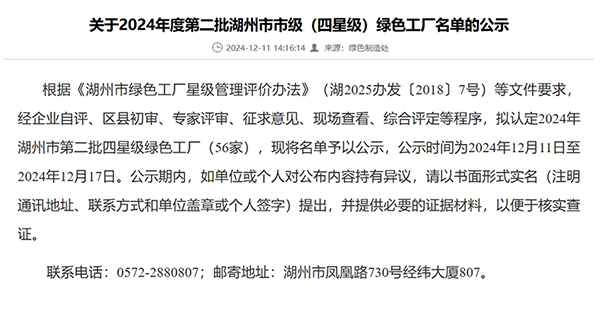 瑞通高分子科技（浙江）有限公司榮獲2024年度湖州市四星級綠色工廠認證